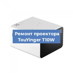 Замена поляризатора на проекторе TouYinger T10W в Тюмени